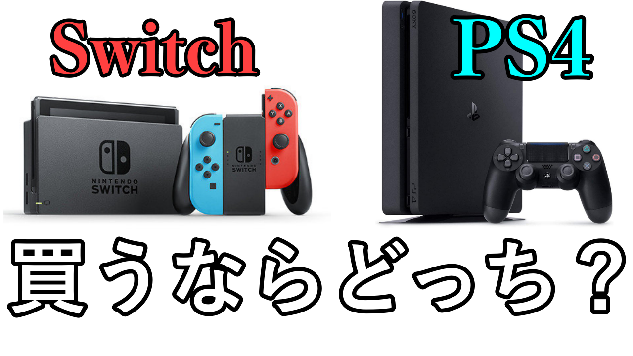 Ps4とswitch 買うならどっちがいいのか答えます ばしおのゲームブログ