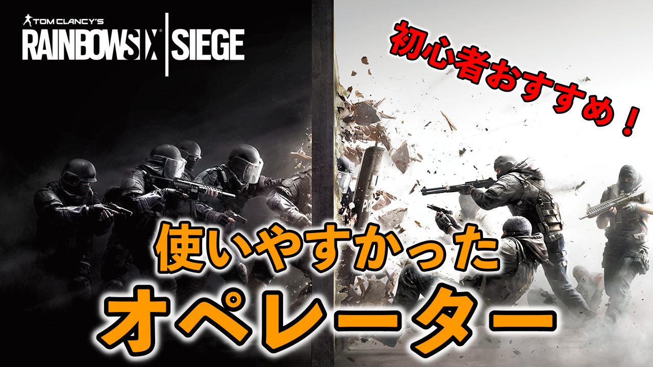 R6s シージ始めて４ヶ月 最も使いやすかったオペレーター３選 初心者におすすめ ばしおのゲームブログ