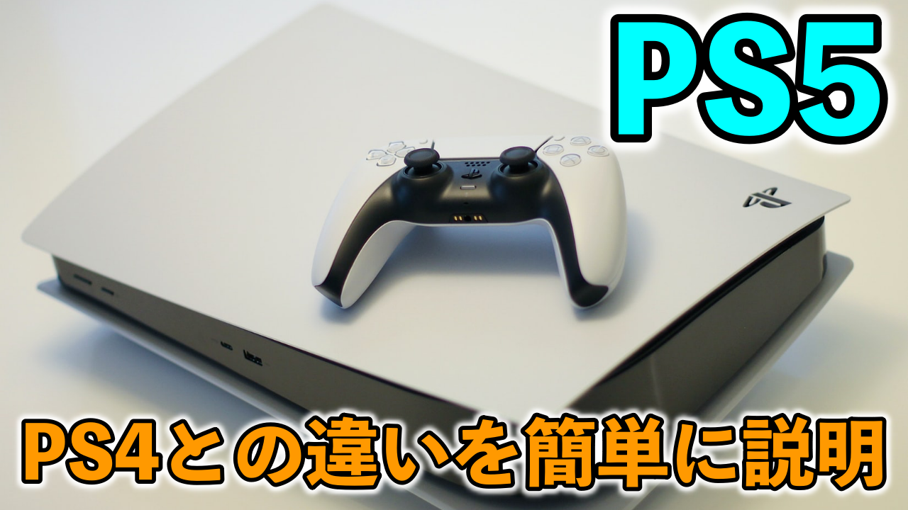 Ps4とps5の違いを簡単にまとめてみた 超わかりやすく比較 ばしおのゲームブログ