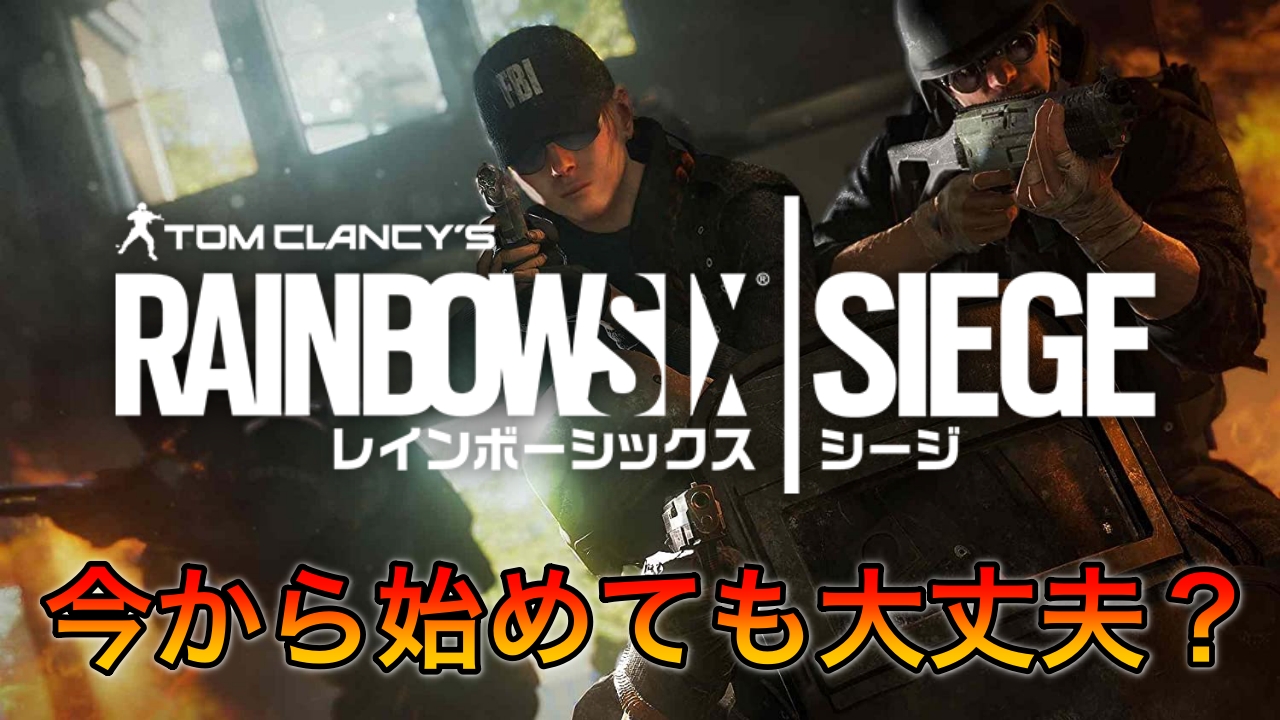 R6s 今から始めても大丈夫 始めて４ヶ月目の僕が答える ばしおのゲームブログ