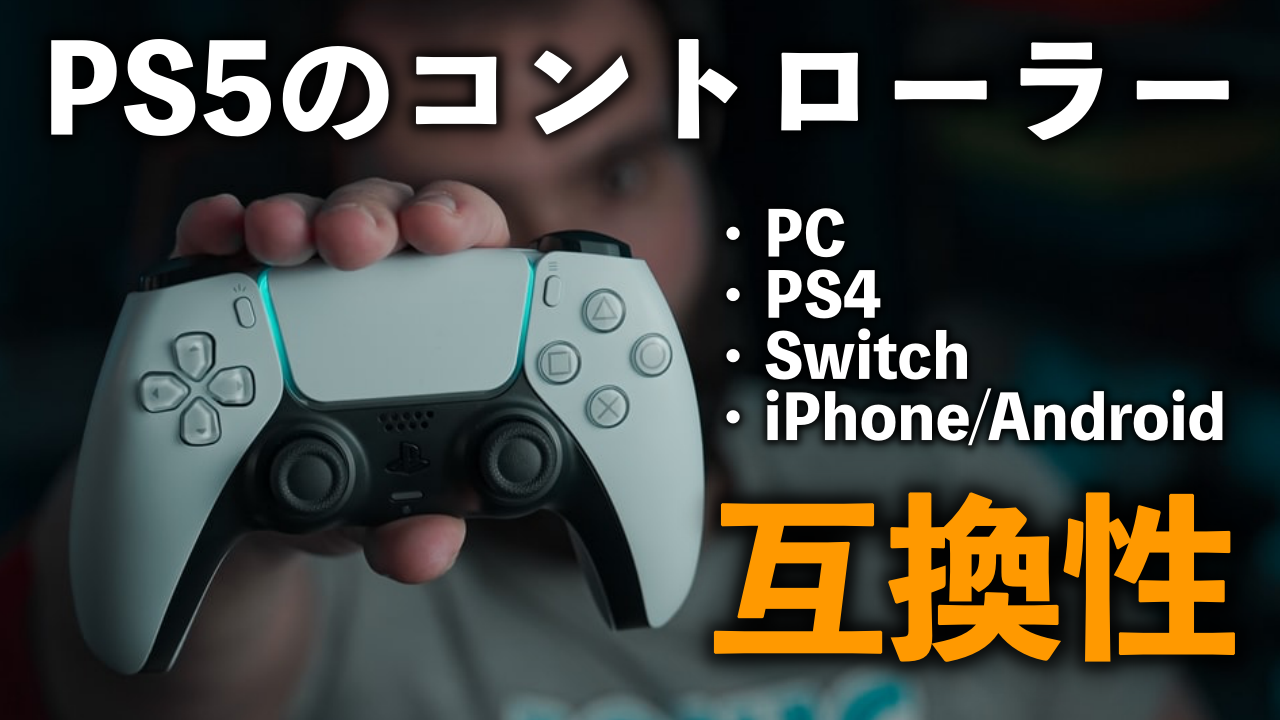 PS5のコントローラー】互換性について。PS4/Switch/PC/iPhoneで使える