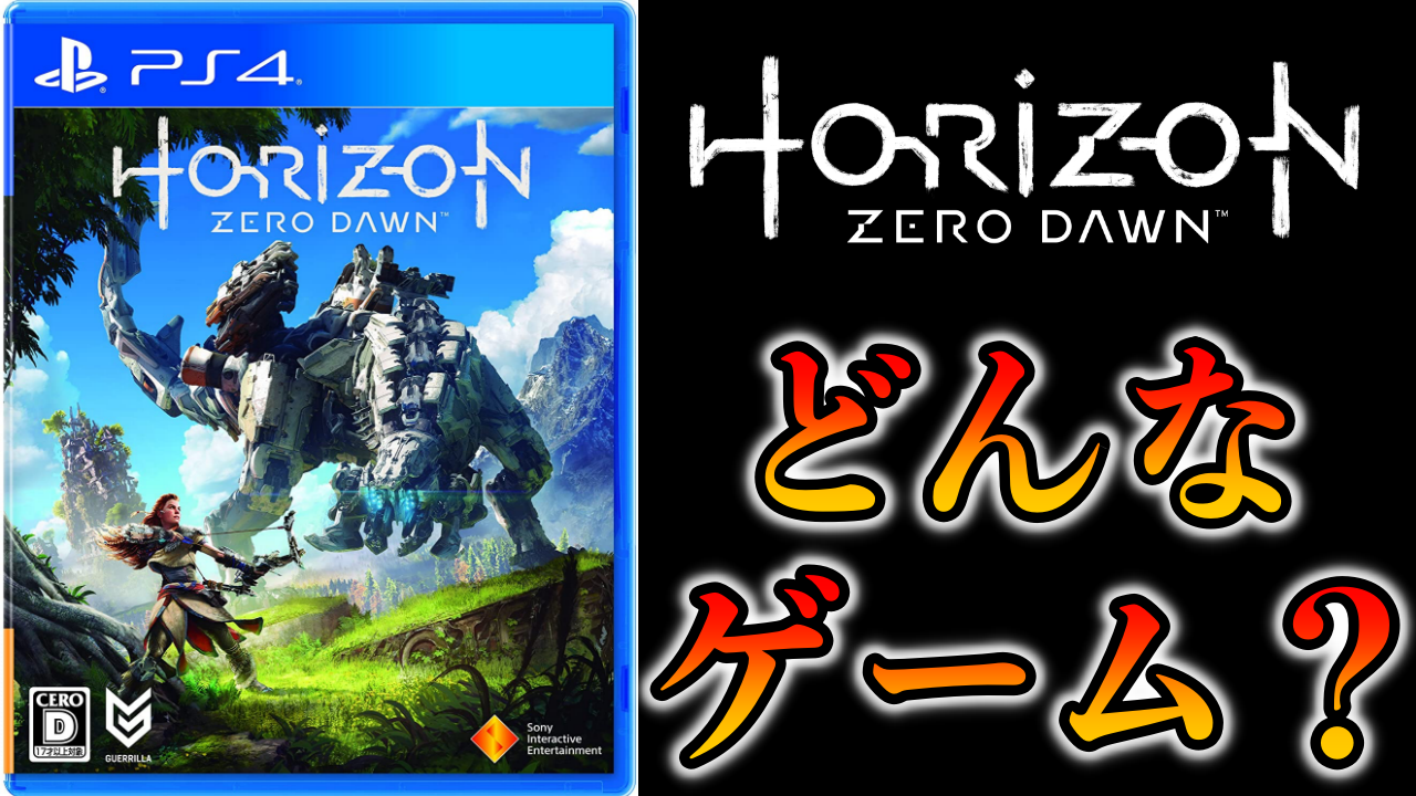 どんなゲーム 面白いの Horizon Zero Dawn をわかりやすく解説 ばしおのゲームブログ