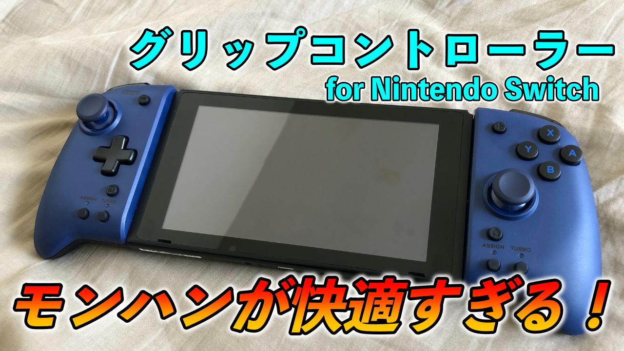 モンハンが快適すぎる グリップコントローラー が最高すぎた件 ばしおのゲームブログ
