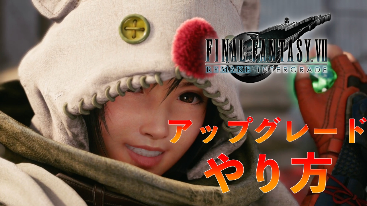 Ff7リメイク Ps4版 Ps5版へのアップグレードのやり方を解説 インターグレード ばしおのゲームブログ