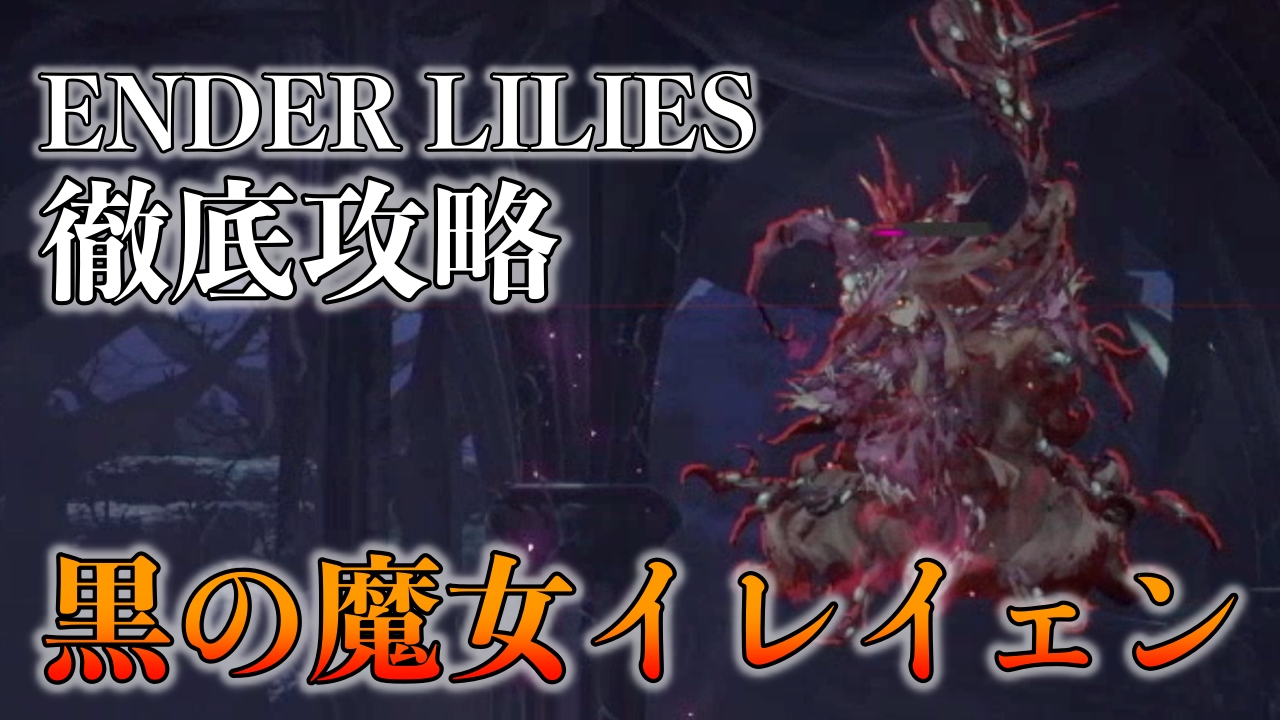 Ender Lilies ボス攻略 黒の魔女イレイェン の倒し方 ばしおのゲームブログ