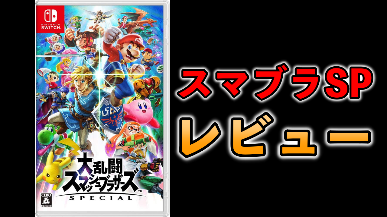 レビュー 大乱闘スマッシュブラザーズspecial 26歳がやってみた感想 評価 ばしおのゲームブログ