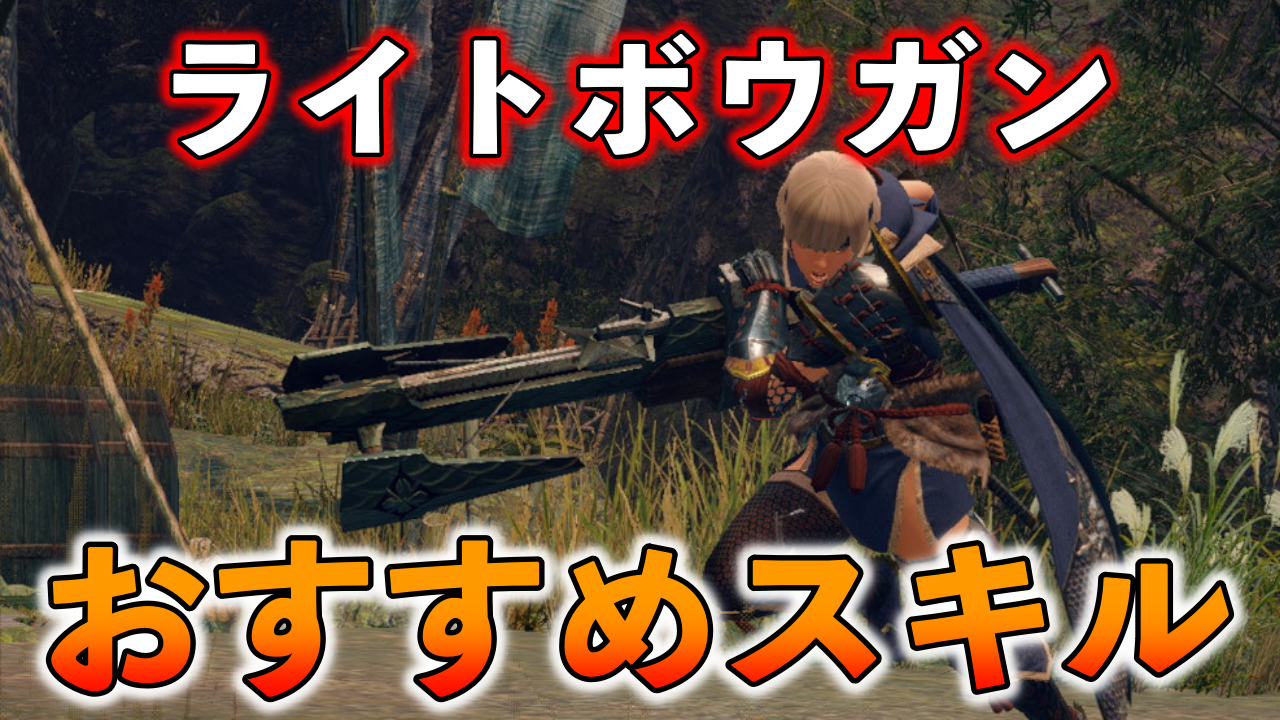 モンハンライズ ライトボウガンの おすすめスキル ランキング Best５ ばしおのゲームブログ