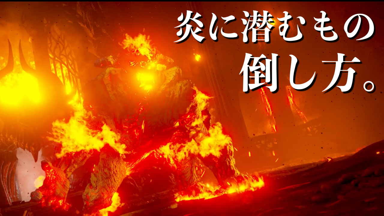 デモンズソウルリメイク 炎に潜むもの が強すぎた 倒し方を紹介 ばしおのゲームブログ