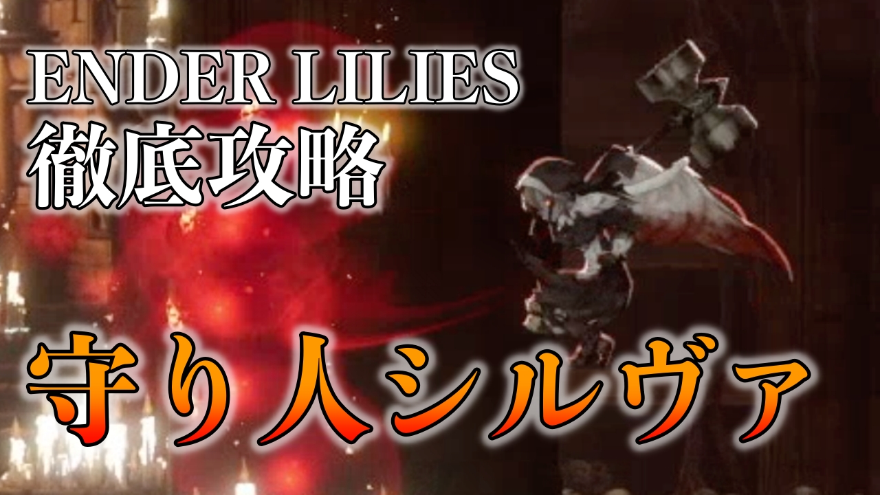 Ender Lilies ボス攻略 守り人シルヴァ の倒し方 ばしおのゲームブログ