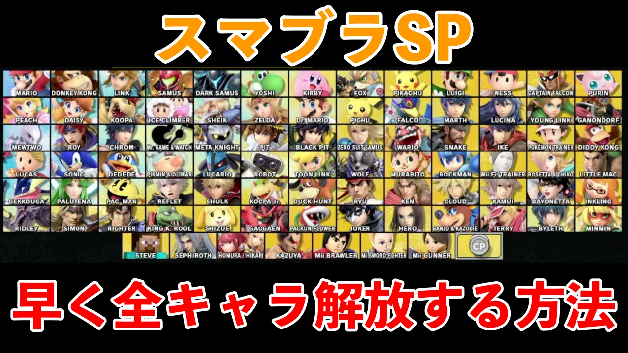 スマブラsp 最速で全キャラ解放する方法 ばしおのゲームブログ