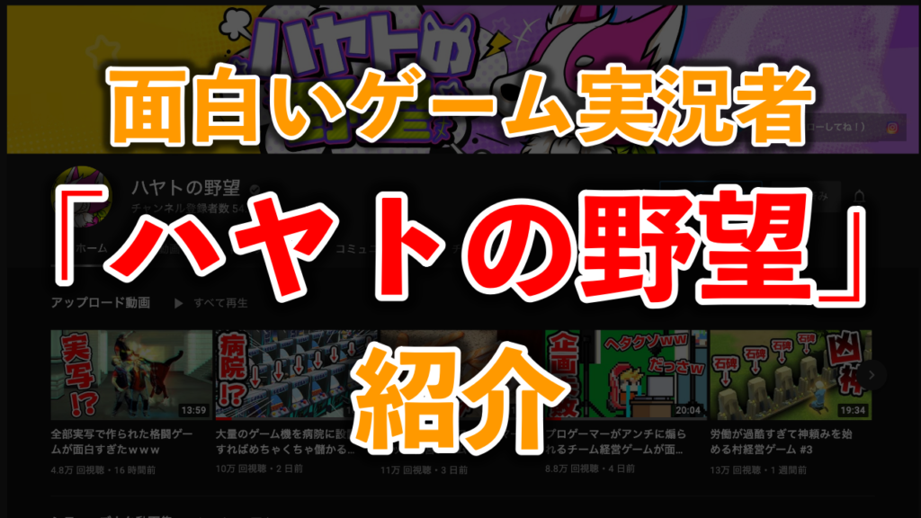 【YouTube】面白いゲーム実況者「ハヤトの野望」を紹介。 | ばしおのゲームブログ