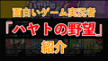 【YouTube】面白いゲーム実況者「ハヤトの野望」を紹介。 | ばしおのゲームブログ