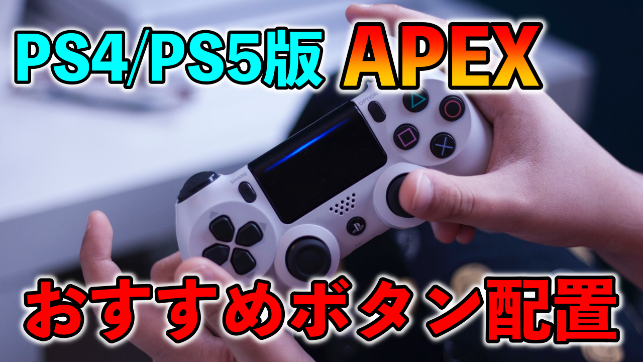 Apex Ps4 Ps5コントローラーでおすすめのボタン配置 ジャンプ撃ち しゃがみ撃ち可能 ばしおのゲームブログ