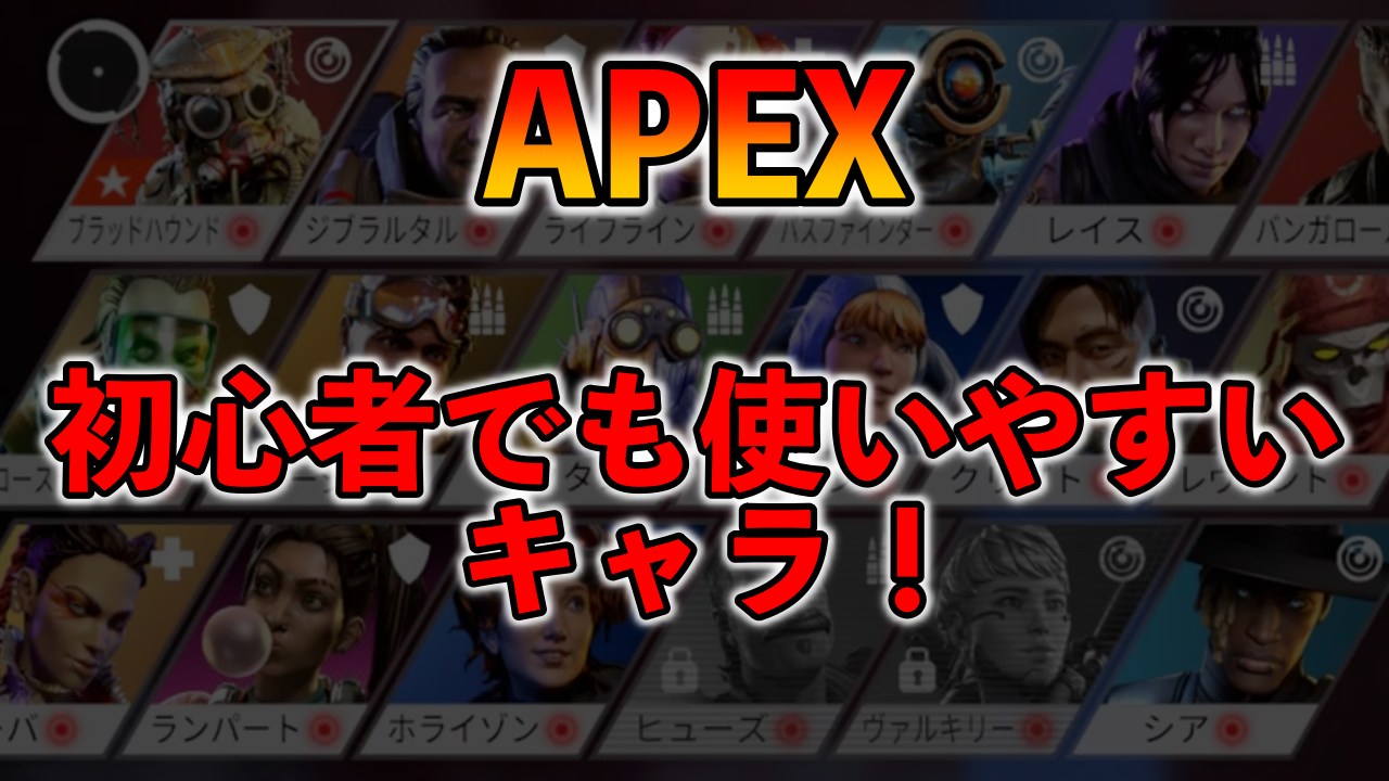 Apex エペ初めて1ヶ月 最も使いやすかったキャラ4選 初心者におすすめ ばしおのゲームブログ Apex エペ初めて1ヶ月 最も使いやすかったキャラ4選 初心者におすすめ ばしおのゲームブログ
