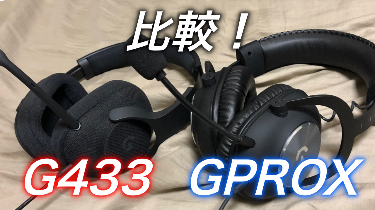 ロジクール ヘッドセットの比較 G433 Vs Gprox どっちがいいのか Ps4 Ps5での使用感 ばしおのゲームブログ