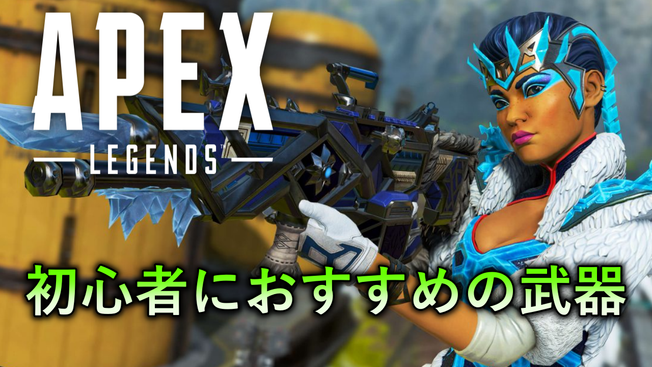 使いやすさ重視 初心者におすすめの武器 Apex Legends ばしおのゲームブログ