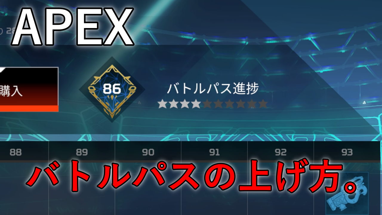 Apex バトルパスの基本的な上げ方 ばしおのゲームブログ